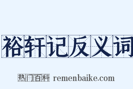 裕轩记反义词是什么意思的图片